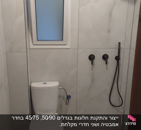 חלון אלומיניום קטן בחדר אמבטיה
